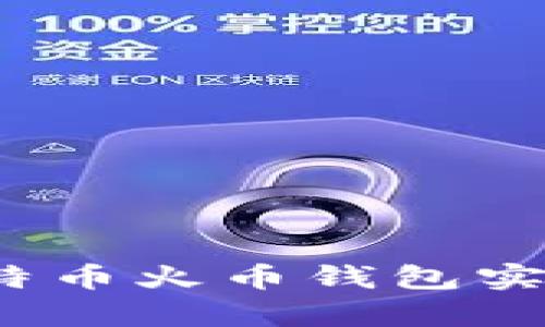 如何通过比特币火币钱包实现财富增值？