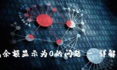 如何解决TP钱包余额显示为0的问题 - 详解步骤与