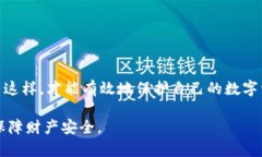 tp钱包被盗与闪兑授权的关系解析近年来，数字货