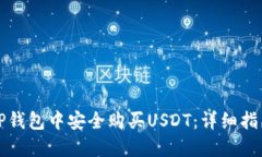 如何在TP钱包中安全购买USDT：详细指南和技巧