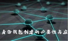 TP钱包身份钱包创建的必要性与应用前景