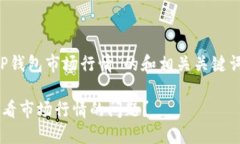 在这里提供一个关于“TP钱包市场行情”的和相关