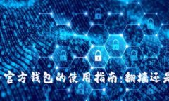 比特币官方钱包的使用指南：翻墙还是直连？