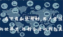 niutp钱包老版本1.30下载，安全性与使用体验并重