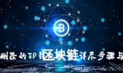 如何找回删除的TP钱包账号：详尽步骤与实用技巧