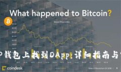 如何在TP钱包上找到DApp：详细指南与实用技巧