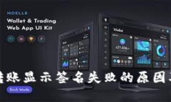 **TP钱包转账显示签名失败的原因及解决方法