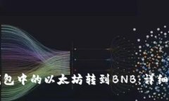 如何将TP钱包中的以太坊转到BNB：详细步骤与技巧