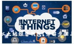 如何导入以太坊预售钱包？详解步骤与注意事项