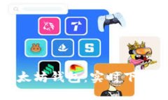 轻松获取以太坊钱包：实时下载与使用指南