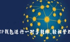 如何使用TP钱包进行一对多转账，轻松管理数字资