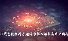 TP钱包授权闪兑：安全性深入解析与用户指南