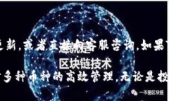 TP钱包（TokenPocket）是一款广受欢迎的多链钱包，