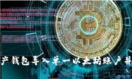 如何高效地将多资产钱包导入单一以太坊账户并获得最佳使用体验