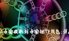 如何将USDT从币安提取到币安链TP钱包：详尽指南