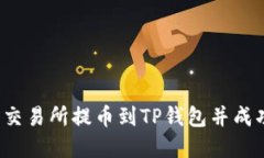 如何将交易所提币到TP钱包并成功卖出？