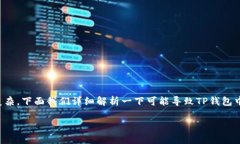 这个问题涉及到加密货币钱包的使用和管理，非