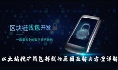 以太坊挖矿钱包掉线的原因及解决方案详解