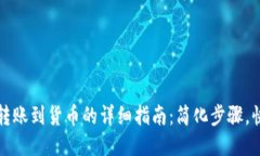 TP钱包转账到货币的详细指南：简化步骤，快速成