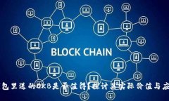 钱包里送的OKB是否值得？探讨其实际价值与应用