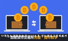 TP钱包如何轻松批准USDT交易：详细指南与实用技