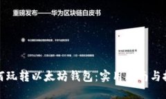 如何玩转以太坊钱包：实用指南与技巧