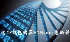 如何通过TP钱包购买HTMoon：您的详细指南