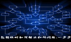 TP钱包转账时如何解决扫码问题：一步步指南