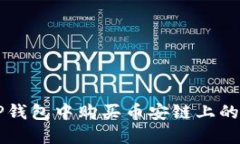 如何在TP钱包中购买币安链上的数字货币