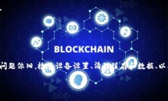 在使用TP钱包时，如果您遇到无法打开网络的问题