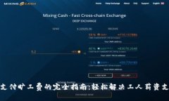 tp钱包支付旷工费的完全指南：轻松解决工人薪资