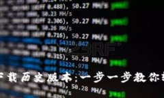 TP钱包官网如何下载历史版本：一步一步教你轻松