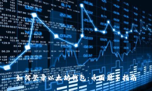 如何登录以太坊钱包：币圈新手指南