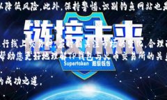   如何通过TP钱包与火币交易所高效进行数字资产