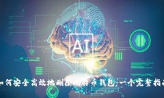 如何安全高效地删除比特币钱包：一个完整指南