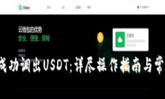 K钱包如何成功调出USDT：详尽操作指南与常见问题