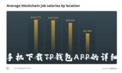 华为手机下载TP钱包APP的详细指南