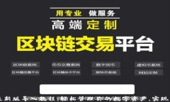 TP钱包最新版导入教程：轻松管理你的数字资产，