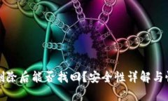 TP钱包删除后能否找回？安全性详解与恢复方法