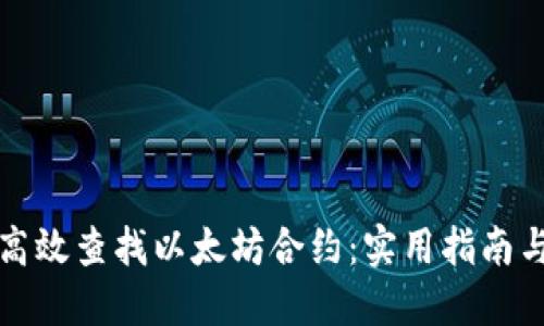 如何高效查找以太坊合约：实用指南与技巧