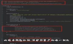 比特币钱包私钥：保护你资产的唯一钥匙