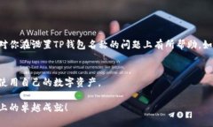   如何设置TP钱包的名称，轻松管理你的数字资产