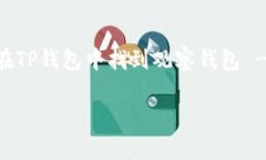     如何在TP钱包中找到观察钱包 - 详细指南如何