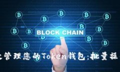 如何高效管理您的Token钱包：批量操作的秘密