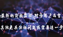 对于TP钱包显示的价格，它通常参考如下几个来源