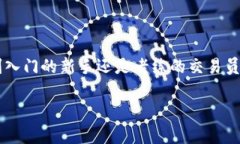 比特币钱包是一种用于存储、发送和接收比特币