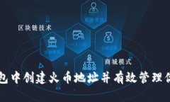 如何在TP钱包中创建火币地址并有效管理你的数字