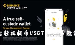 如何在火币平台轻松提币USDT：一步步教你操作货