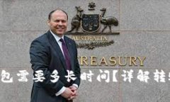 从火币提U到TP钱包需要多长时间？详解转账细节