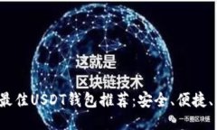 2023年最佳USDT钱包推荐：安全、便捷、功能全面